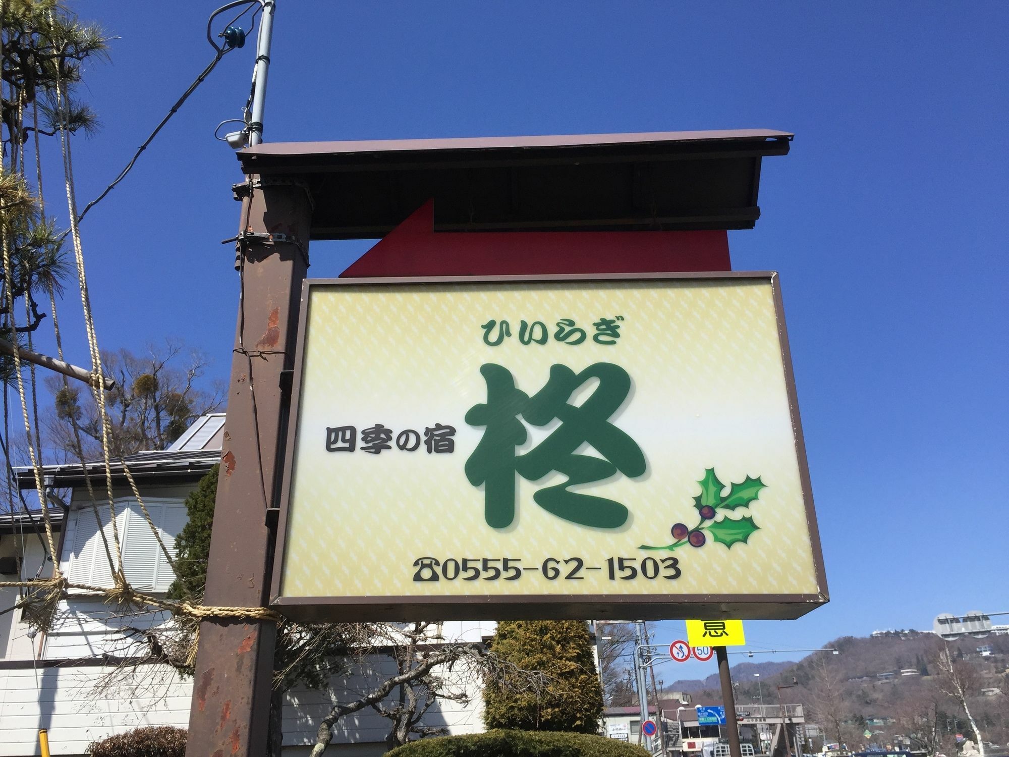 Guesthouse Hiiragi Jamanakako Kültér fotó